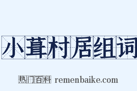 小葺村居组词是什么意思的图片